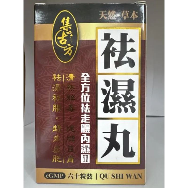 集古方祛濕丸60粒