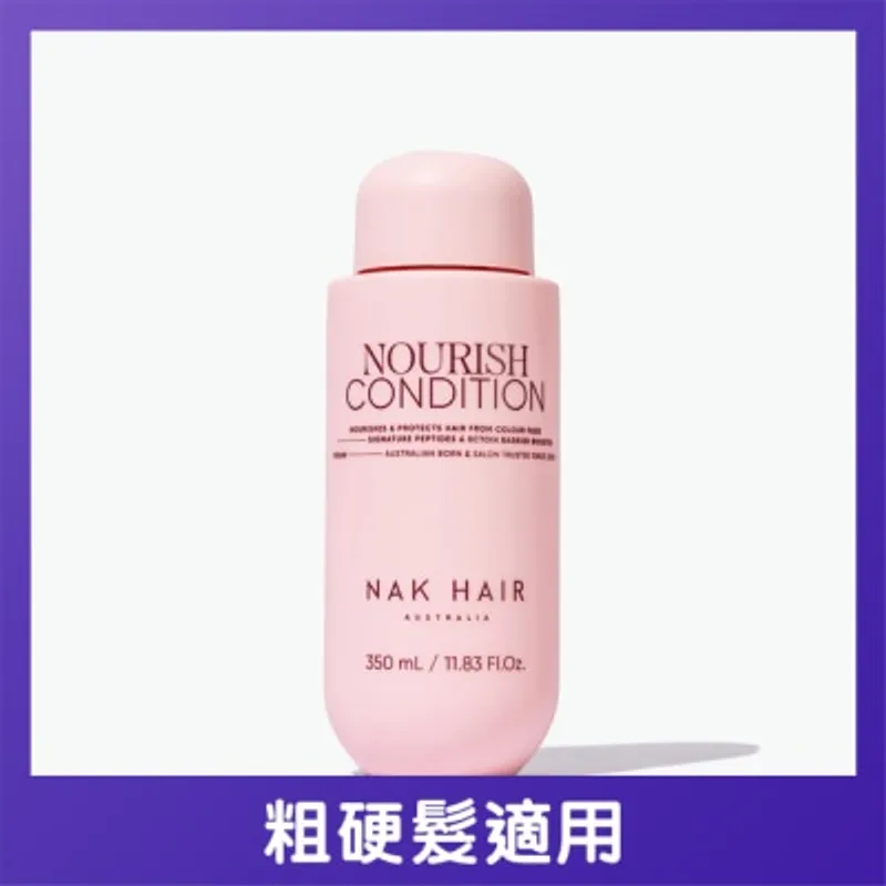 NAK HAIR 水潤滋養護髮素