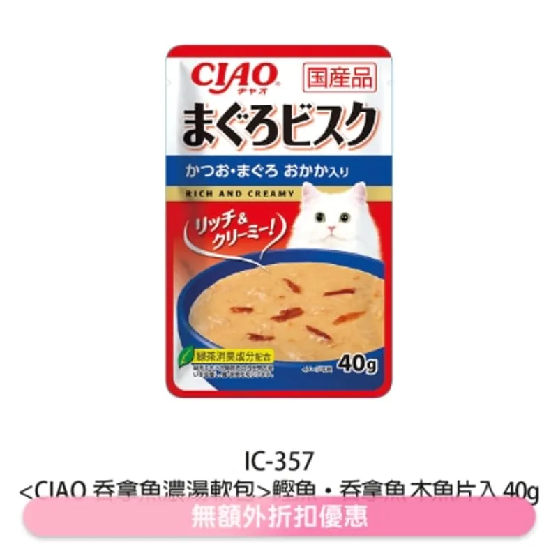 INABA CIAO 吞拿魚濃湯軟包 鰹魚 吞拿魚 木魚片 (40g) 袋裝軟包貓濕糧 IC-357