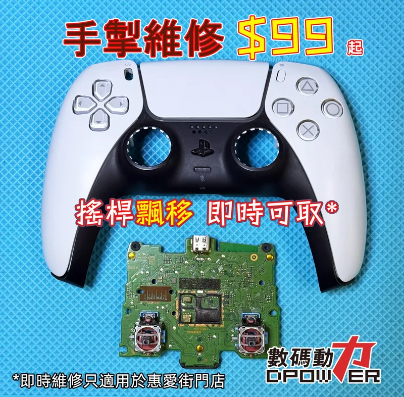 PS5 手掣維修