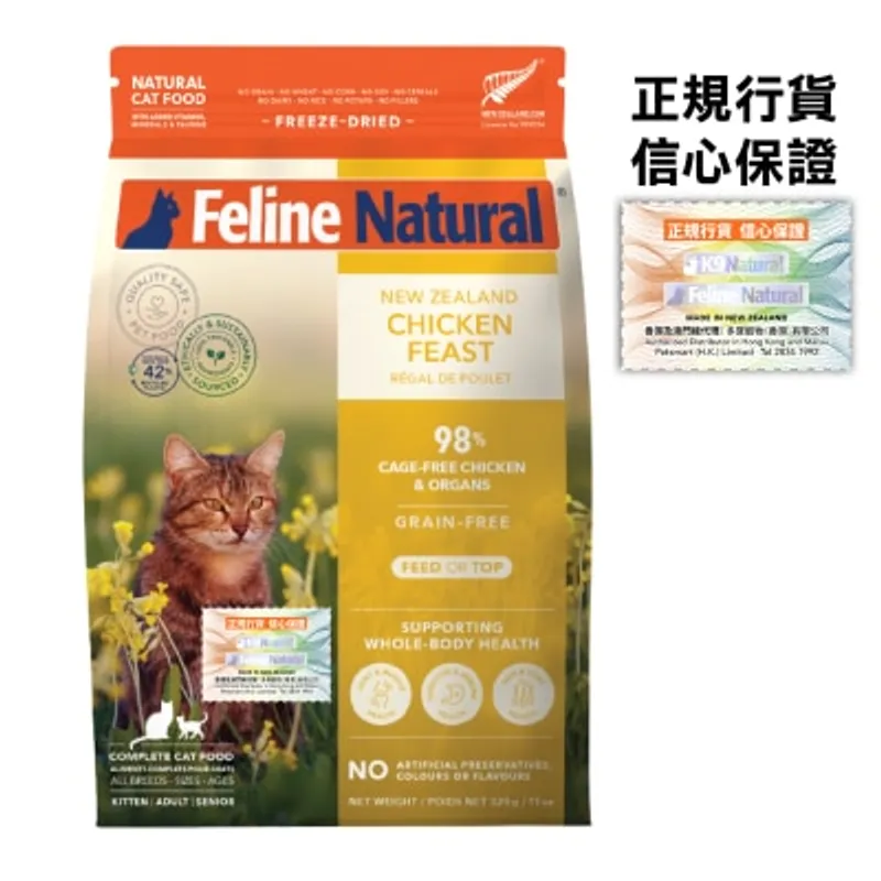FELINE NATURAL F9 雞肉盛宴 凍乾貓糧 (320g) - Feline Natural