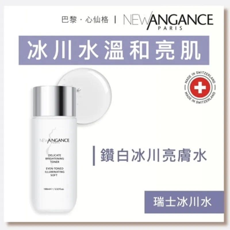NEW ANGANCE 鑽白冰川亮膚水