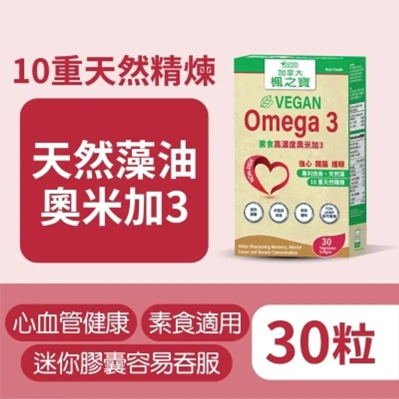 楓之寶 素食高濃度奧米加3 30粒