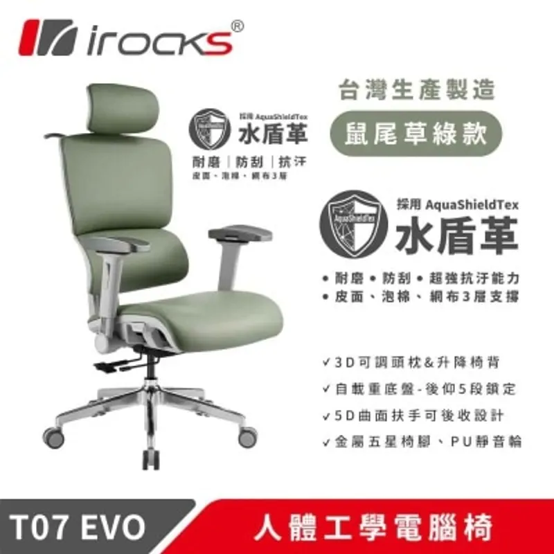 I-ROCKS 艾芮克 T07 EVO 人體工學皮椅（AquaShieldTex；5D扶手；2年保固）(GC-T07EBG)