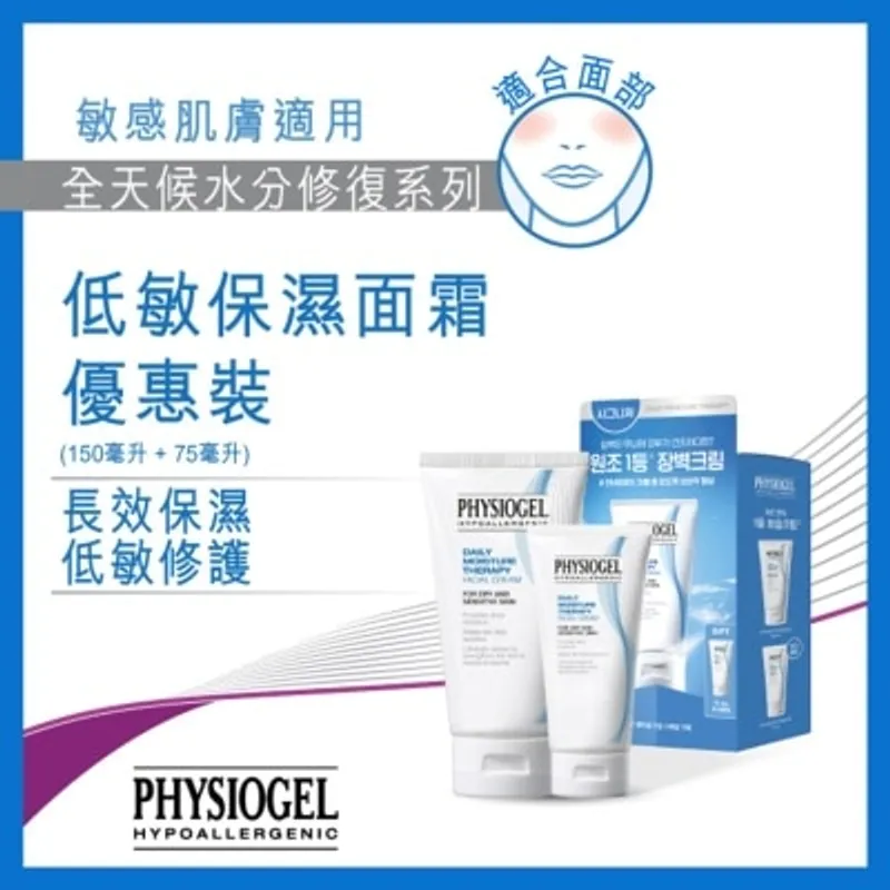 PHYSIOGEL潔美淨 PHYSIOGEL 低敏保濕面霜優惠裝(150毫升+75毫升)