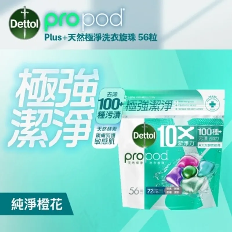 滴露propod® Plus+天然極淨洗衣旋珠56粒裝