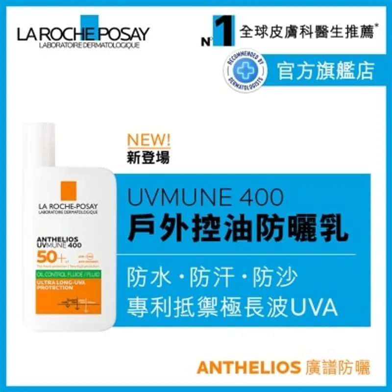 LA ROCHE POSAY UVMUNE 400全效廣譜輕盈隔離乳液 (控油配方) 50毫升