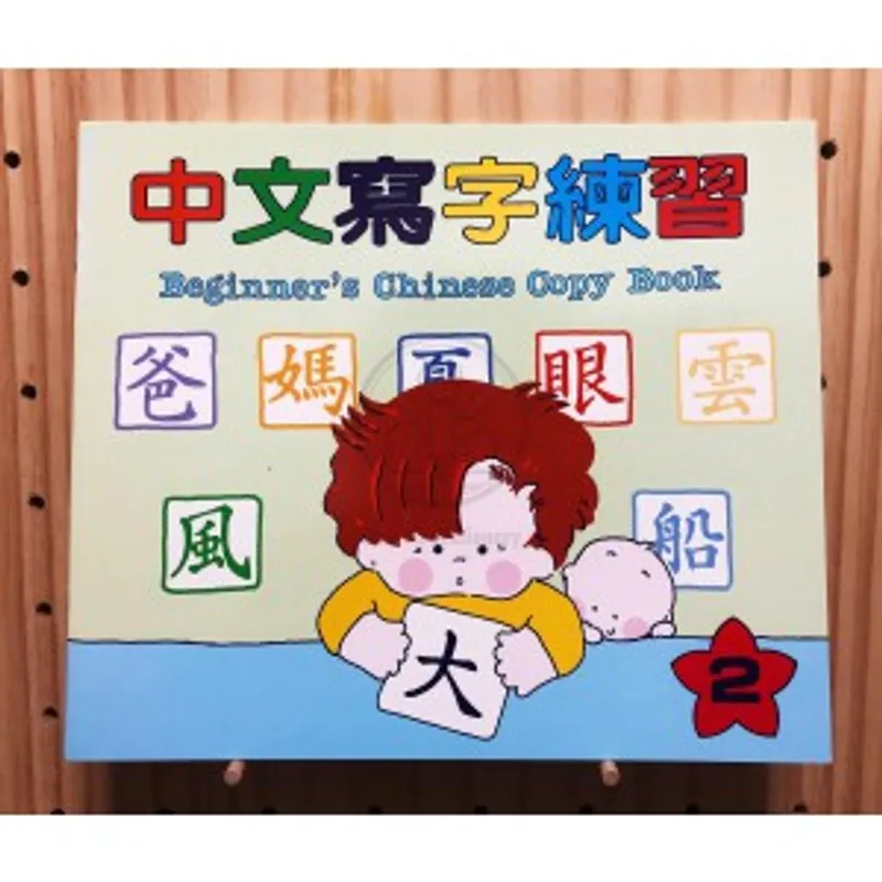 精華 中文寫字練習