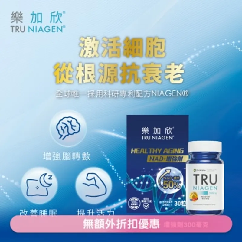樂加欣 NAD+增強劑 300毫克 30粒(連盒)