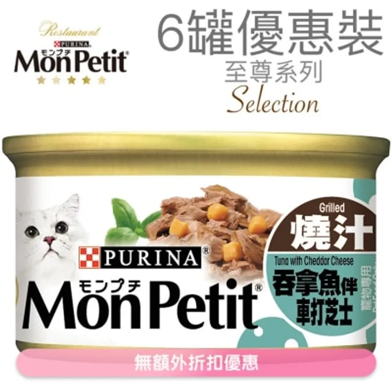MON PETIT 至尊 燒汁吞拿魚伴車打芝士(85g x 6) 貓罐頭 21621_6 MonPetit