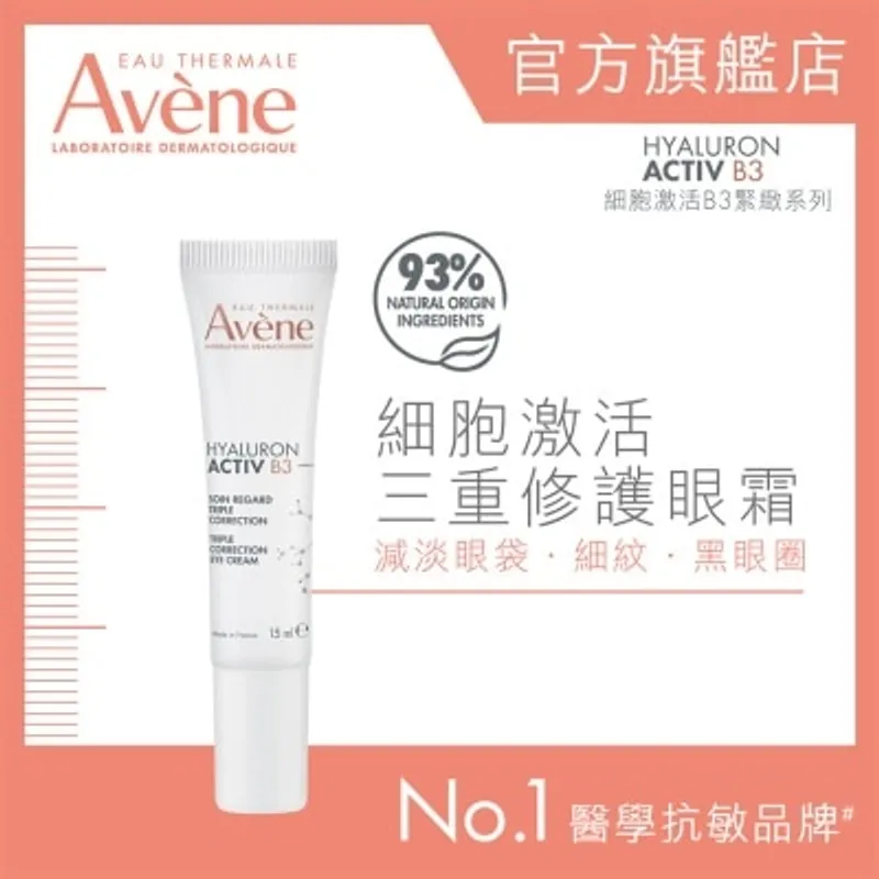 AVENE 細胞激活三重修護眼霜15ML