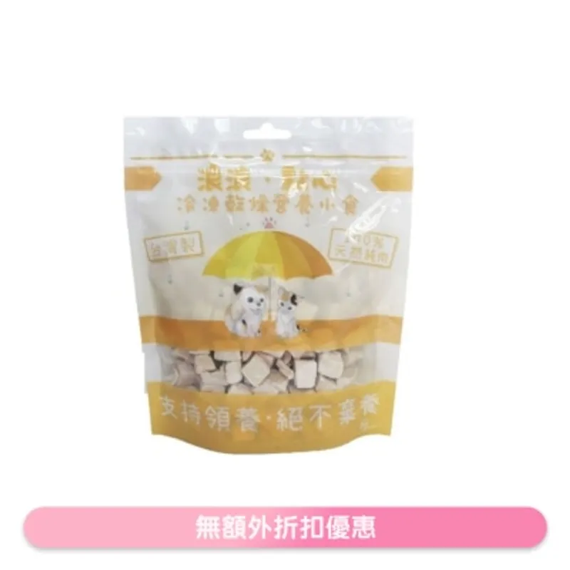 凍乾小食 - 雞肉粒 (100g) 貓狗小食 - 浪浪