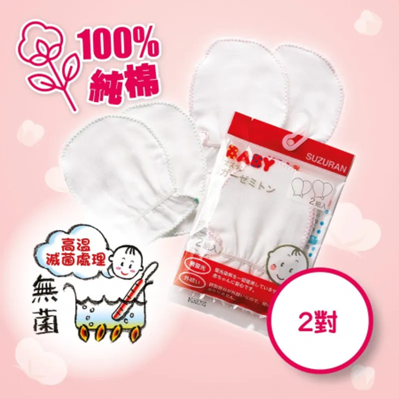 嬰兒純棉手套