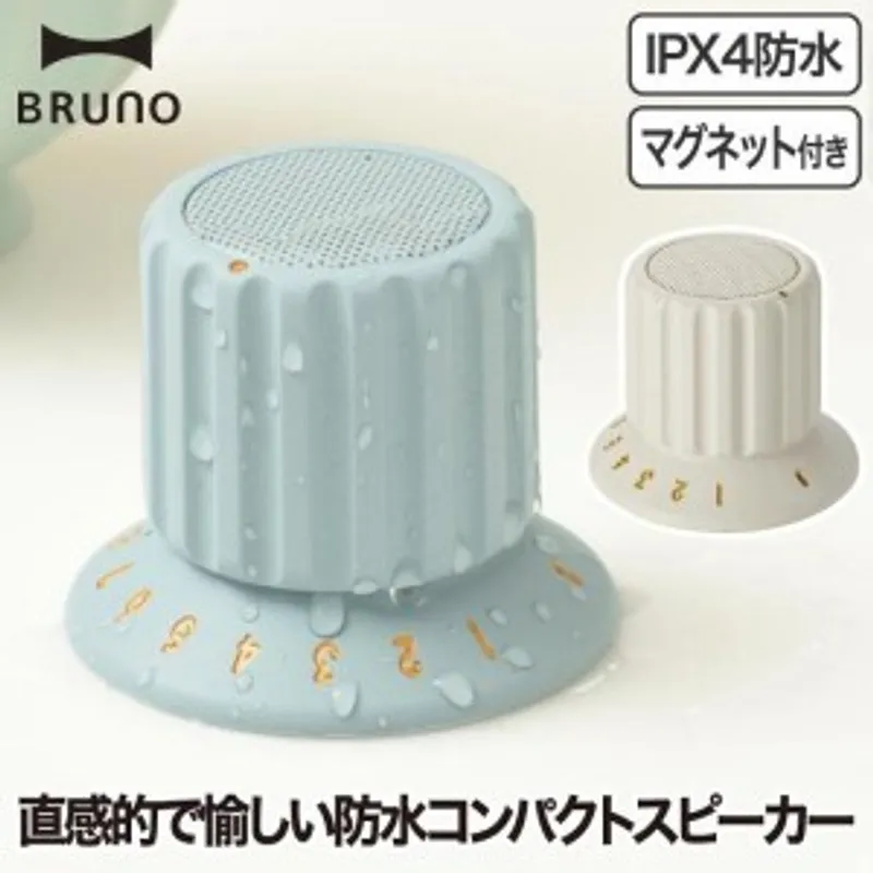 BRUNO 防水磁力旋鈕藍牙喇叭 (顏色: 白/粉紅/深藍/淺藍/粉紫)