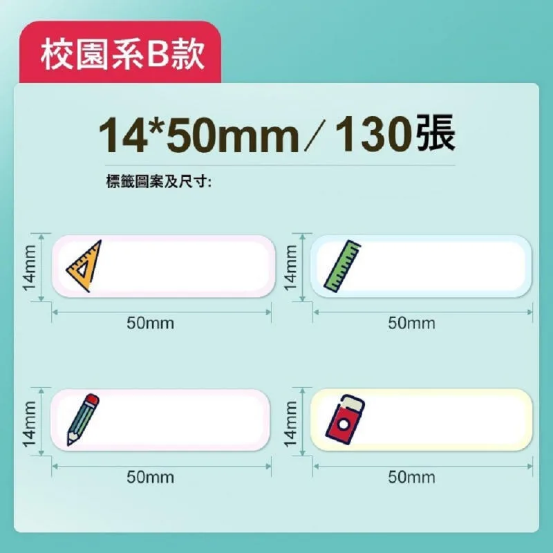 精臣D系列標籤貼紙 校園B 14x50mmー130張
