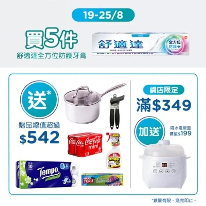 舒適達 全方位防護牙膏5支套裝