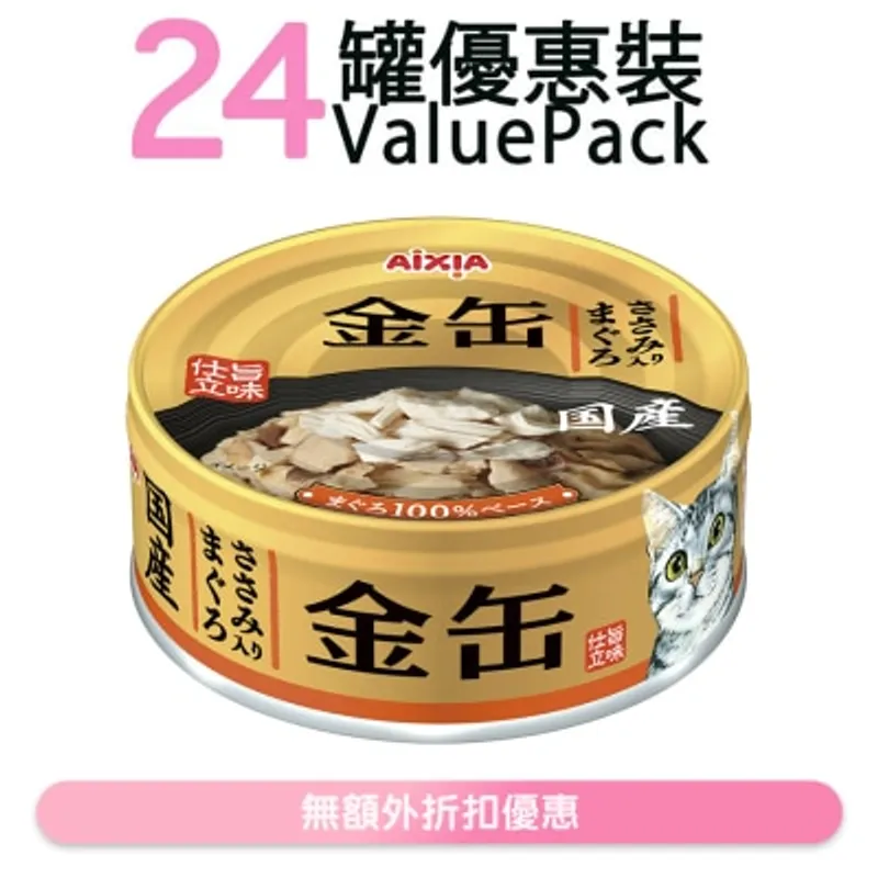 AIXIA 金缶系列-吞拿魚+雞肉 貓罐頭 (70g x24) (GN-3) 719250