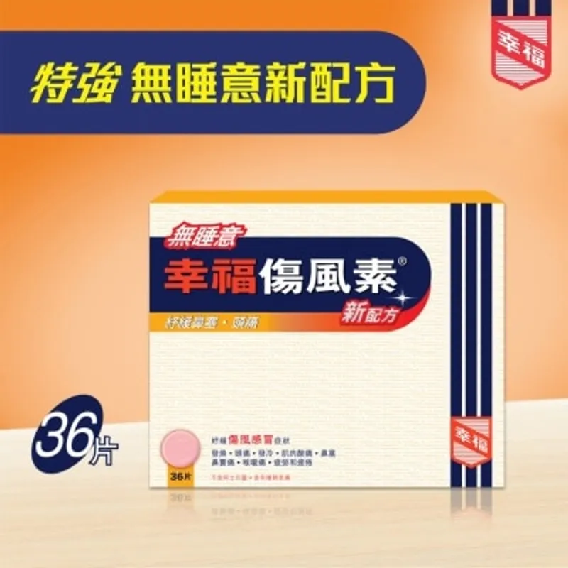 無睡意幸福傷風素新配方36片