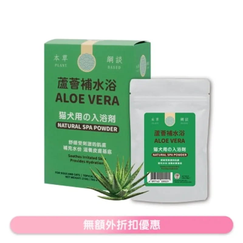 貓犬王 蘆薈補水浴敷膜水療粉 210g (70gx3包) 220214
