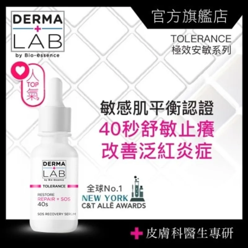 DERMA LAB 極效安敏舒護精華 30ml