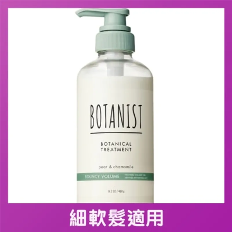 BOTANIST植物性豐盈彈性護髮素