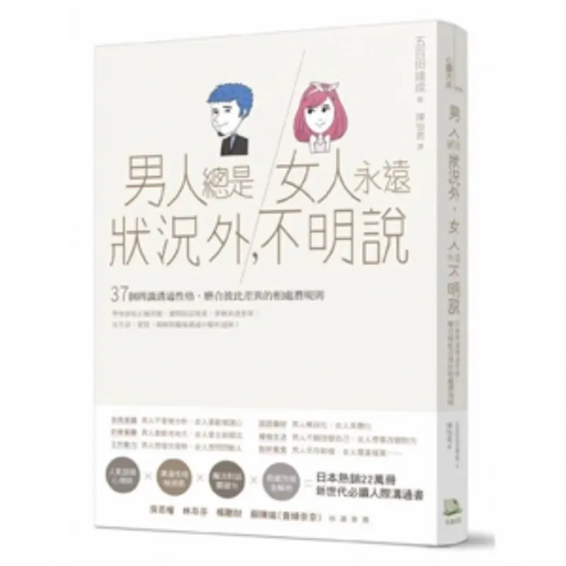 《男人總是狀況外，女人永遠不明說：37個辨識溝通性格、磨合彼此差異的相處潛規則》