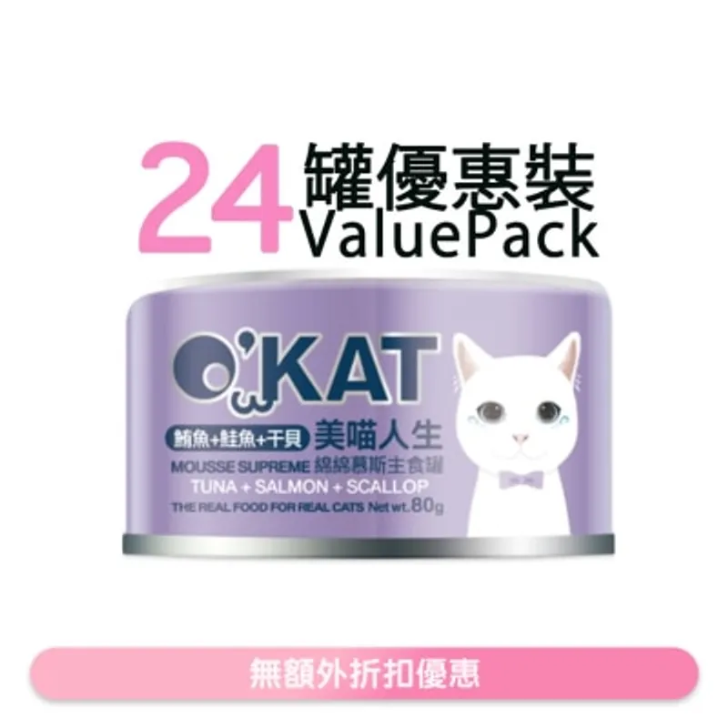 O'KAT [24罐] [美喵人生]綿綿慕斯主食罐 鮪魚+鮭魚+干貝 貓罐頭(80G x24) 825461