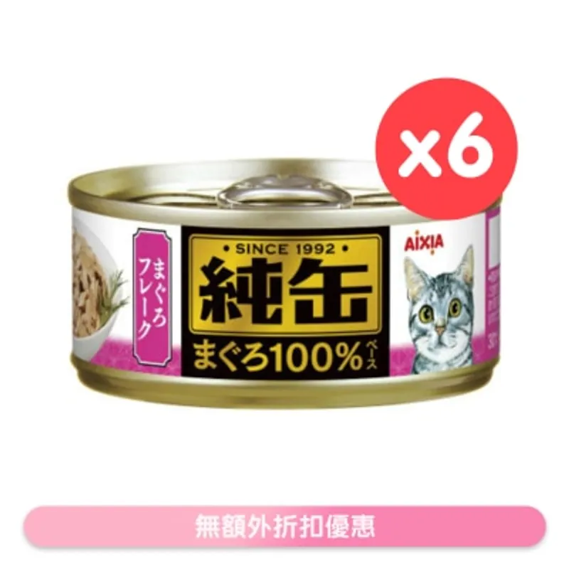 純缶罐 吞拿魚碎貓罐頭 貓罐頭 (65gx6) AIXIA