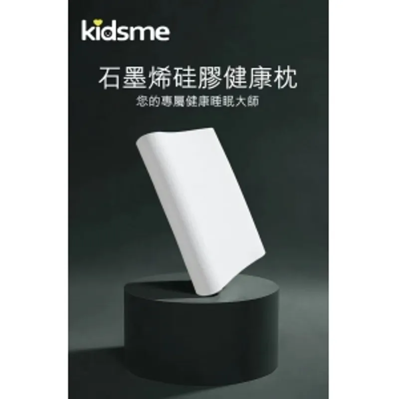 kidsme 石墨烯硅膠健康枕 舒適版/加強版