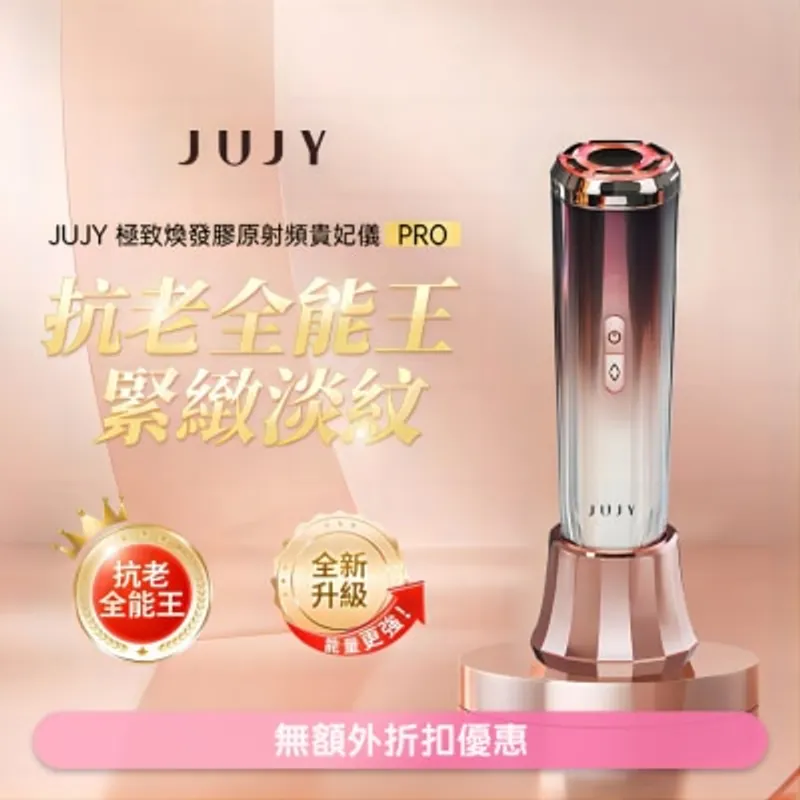 JUJY極致煥發膠原射頻貴妃儀 PRO(商家直送-8個工作天內送到府上)