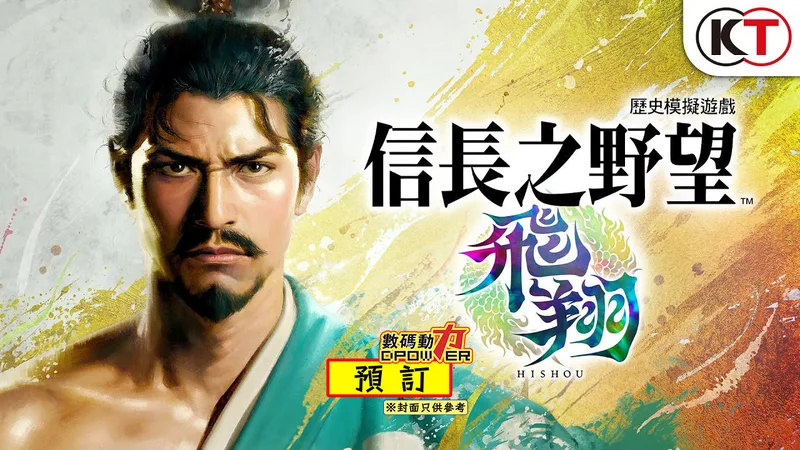 【 預訂 】 2026年冬季(預計) PS5 NS2 NS 信長之野望・飛翔NOBUNAGA’S AMBITION Hishou 中文版