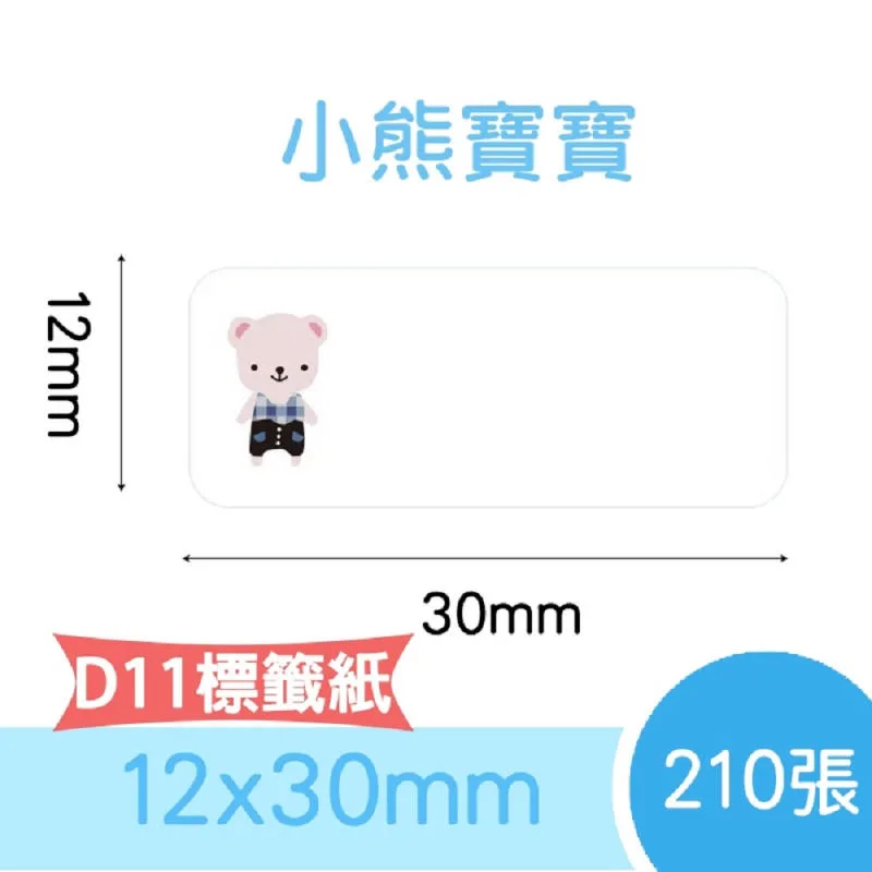 精臣D系列標籤貼紙 小熊寶寶 12x30mmー210張