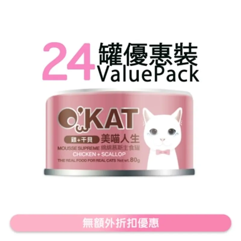 O'KAT [24罐] [美喵人生]綿綿慕斯主食罐 雞+干貝 貓罐頭(80G x24) 825478