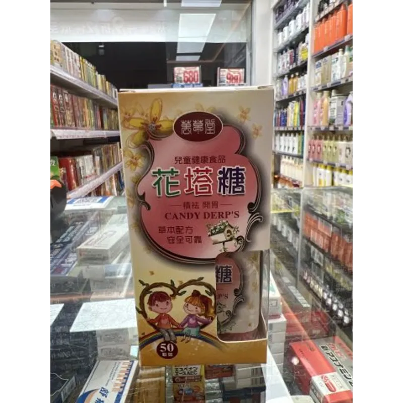 萬草堂花塔糖50粒