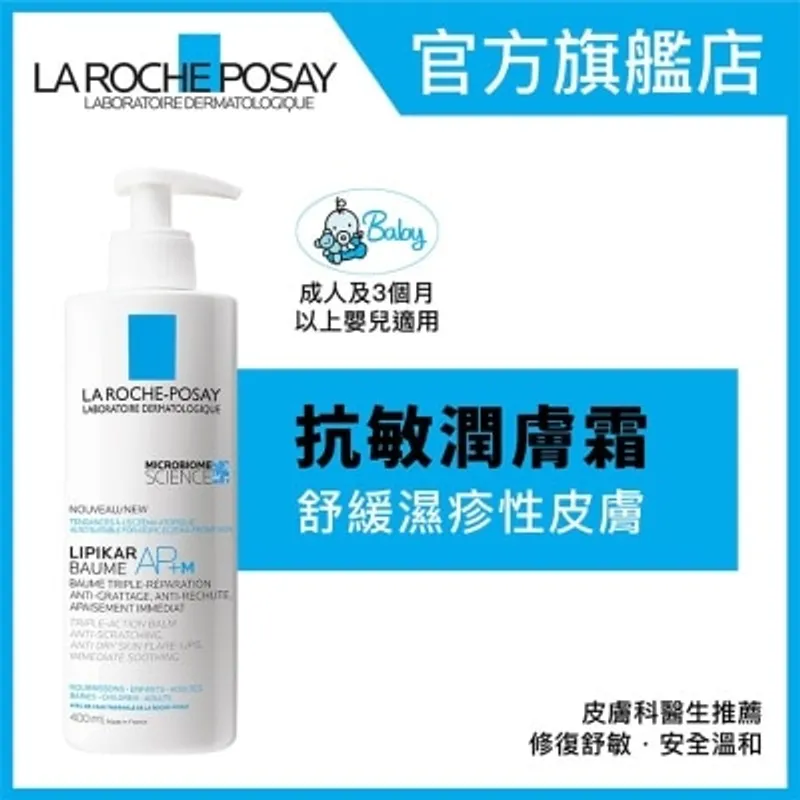 LA ROCHE POSAY 全效抗敏修護霜(抗痕配方) 400ML
