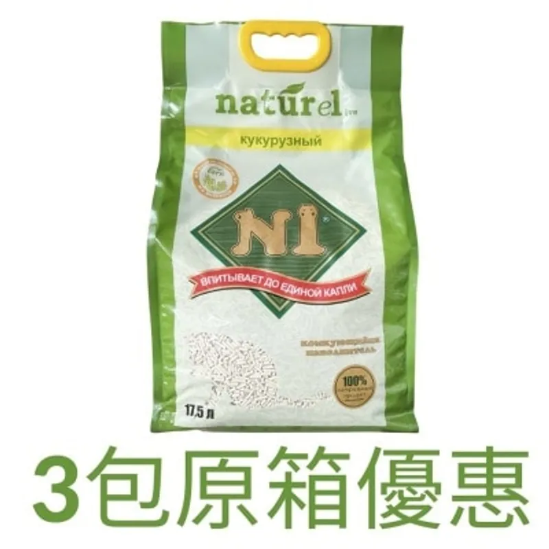 [原箱3包裝] 天然玉米豆腐貓砂 (17.5L x 3/原味/3.0粗粒裝) N1貓砂原裝行貨