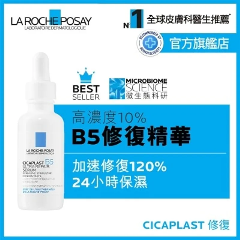 LA ROCHE POSAY B5修復強韌精華30ML