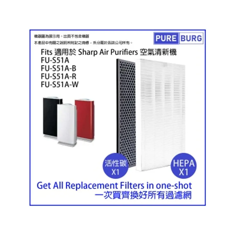 Pureburg 淨博 S51A 代用濾網組合 (適用於 Sharp 聲寶 FU-S51A 系列空氣清新機)