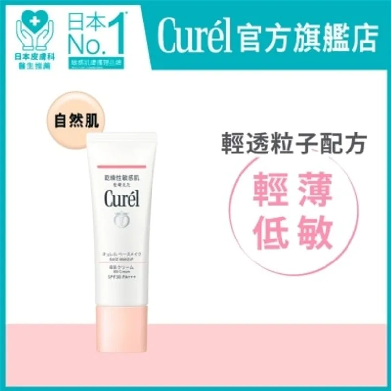 CUREL 輕透保濕 BB霜 (自然肌)