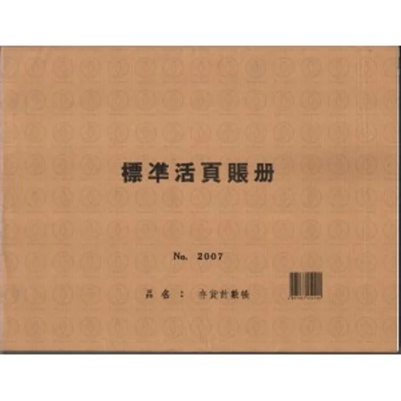 活頁賬冊紙 No.2007 存貨計數賬