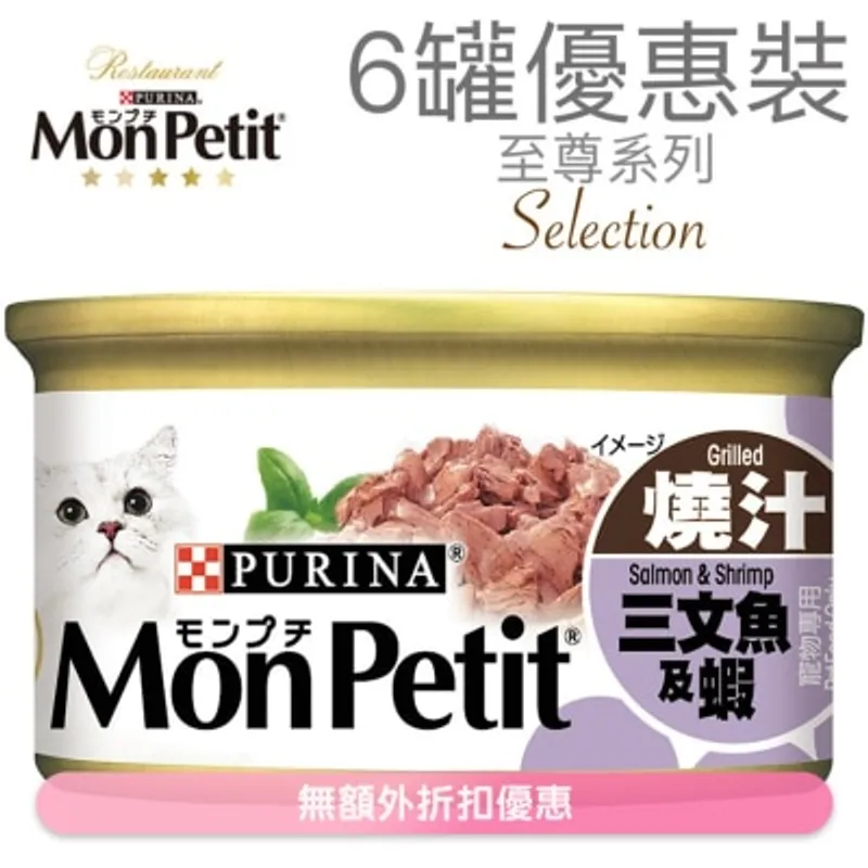 MON PETIT 至尊 燒汁三文魚及蝦(85g x 6) 貓罐頭 1241_6 MonPetit