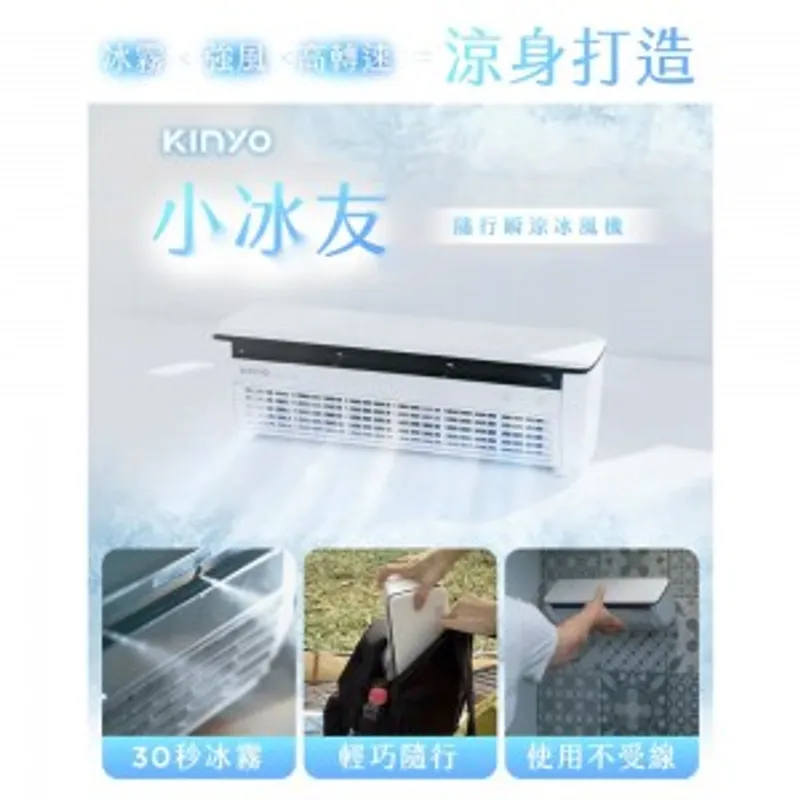 KINYO 冰霧製冷充電風扇 UF-1998
