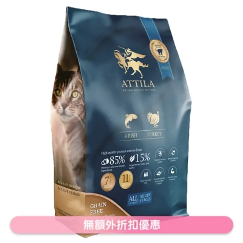 無穀物全齡貓糧 四種魚+火雞 (4.5kg) ATTILA