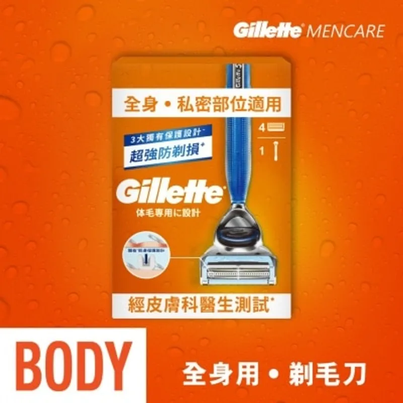 吉列 Men Care系列身體專用剃毛刀1刀架4刀頭