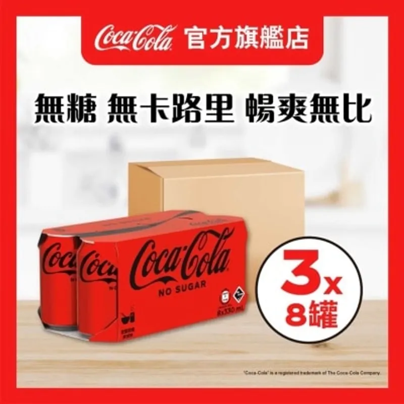 無糖可口可樂汽水330毫升８罐裝原箱