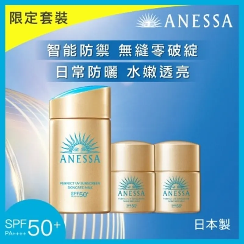 ANESSA極防水美肌UV乳液限定套裝 (60ML+12ML+12ML)