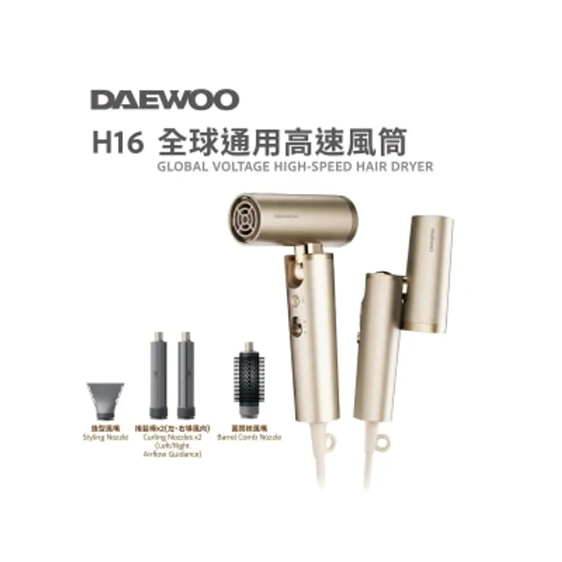 DAEWOO H16 全球通用( 可折疊)高速風筒