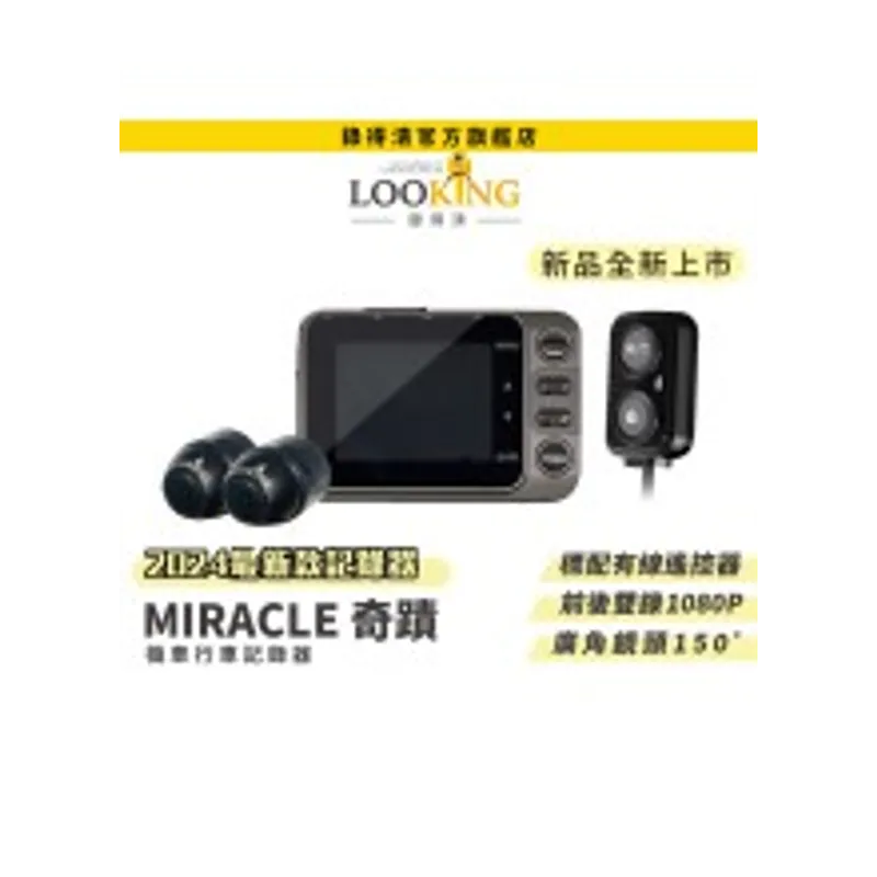 LOOKING MIRACLE 行車記錄器