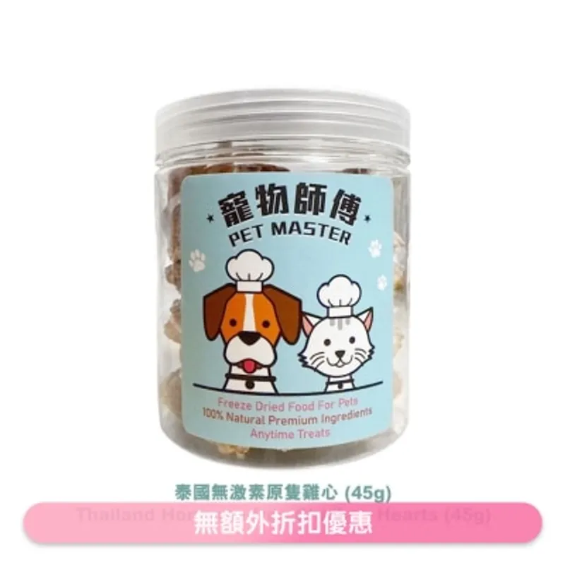 寵物師傅-泰國無激素原粒雞心 (45g)