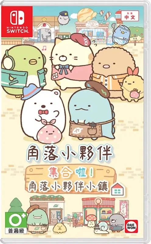 NS1 角落小夥伴 打造吧！夢幻的角落小夥伴小島 中/英/日文 版